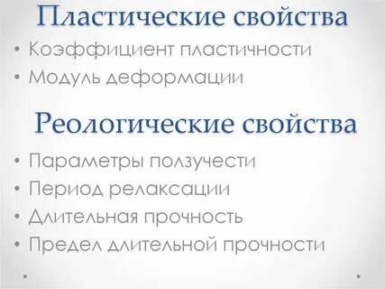 Пластические свойства