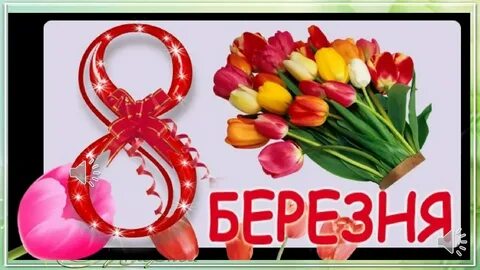 Березни