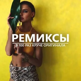 Новинки remix