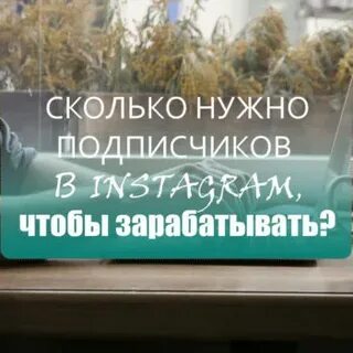 Сколько нужно подписчиков чтобы заработать