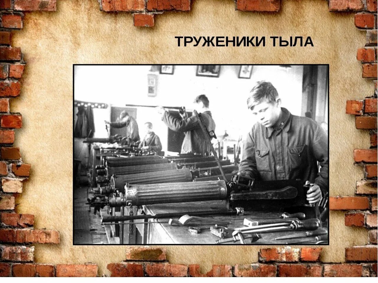 Фоторамка труженики тыла. Фоторамка для фотографий для труженика тыла. рамочка труженики тыла. труженики тыла фон. фон для презентации труженики тыла.