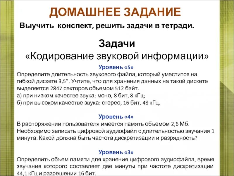 Определите объем звукового файла. Длительность звукового файла. кодирование звука конспект. задачи на кодирование звука. задача определите длительность звукового файла.