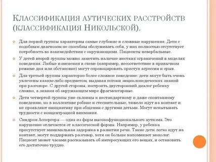 Классификация аутизма