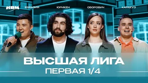 Квн высшая лига 2024 год