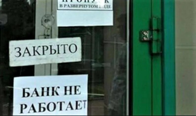Почему закрыта банка. Закрытый банк. банк закрыт. закрытие банка. банк закрылся.