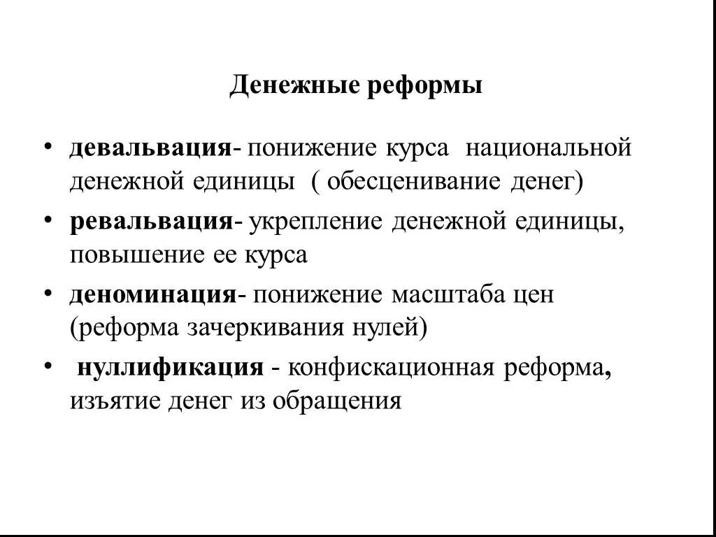 Дайте определение реформа. Денежная реформа. Виды денежных реформ. Основные методы денежных реформ. Методы проведения денежных реформ.