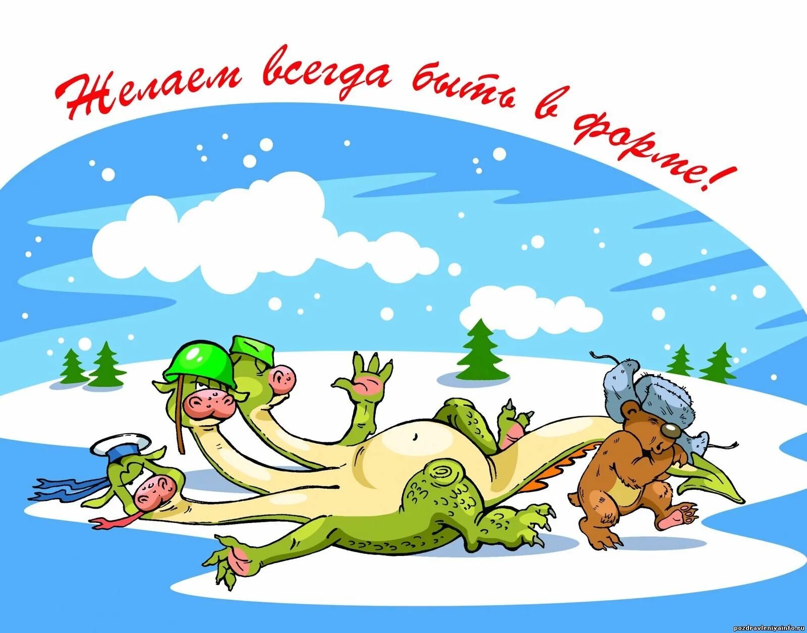 Смешные поздравления праздником. С 23 февраля прикольные. 23 февраля картинки поздравления. поздравление с 23 февраля смешные картинки. смешные поздравления с 23.
