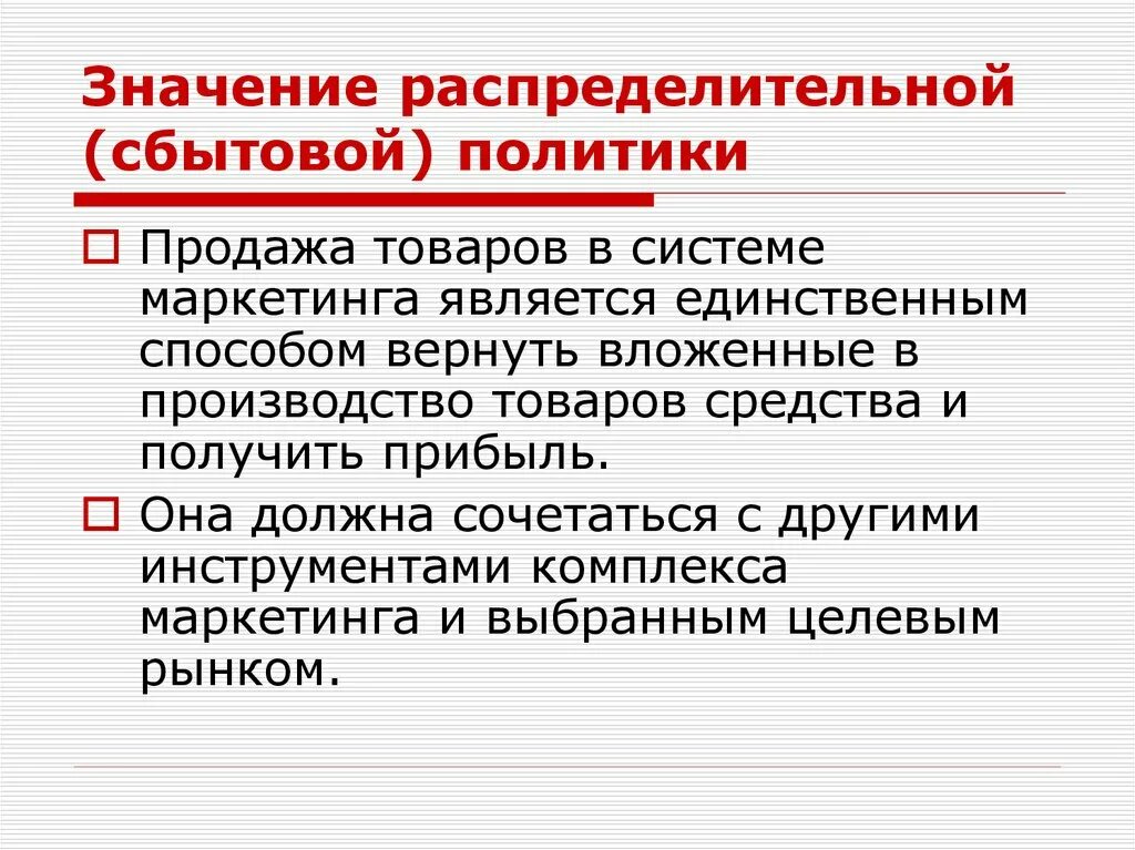 Задачи сбытовой политики. Роль сбытовой политики в комплексе маркетинга. Распределительные маркетинговые. Распределительная политика в маркетинге. Сбытовая политика организации