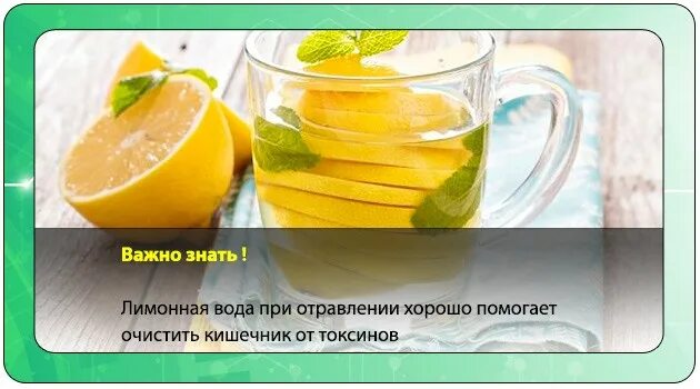 Вода с лимоном при отравлении. Лимонная вода при отравлении. Вода с лимоном от рвоты. Вода с лимоном при рвоте.