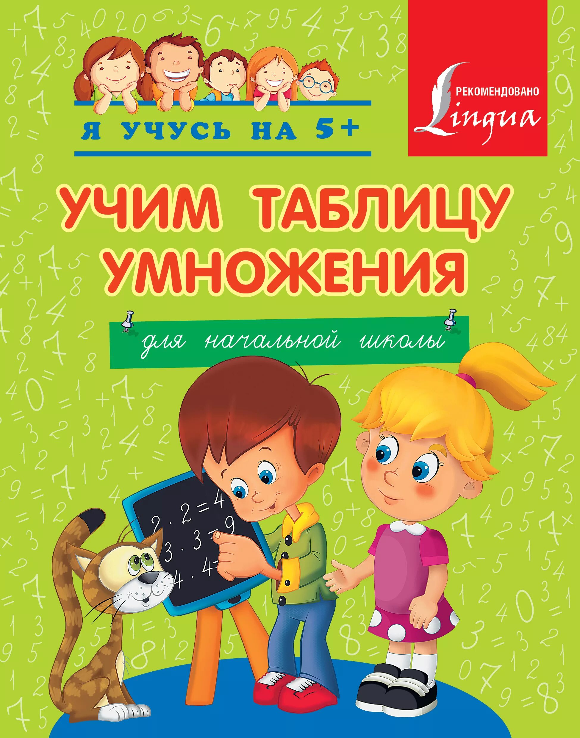 Книга научить книга поможет. Учим таблицу умножения. Учим таблицу умножения книжка. Книга Учим таблицу умножения. Пособия для начальной школы.