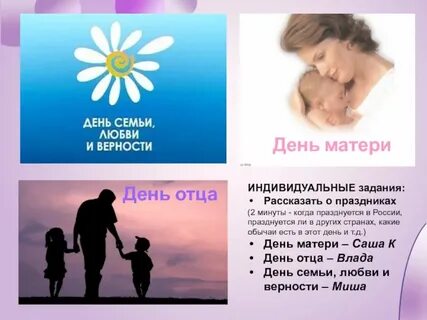 Когда будет день мам и пап