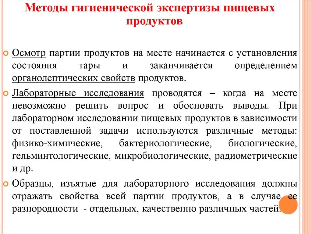 Оценка качества безопасности продуктов. Методы санитарно-гигиенической экспертизы продуктов.. Методы гигиенической экспертизы. Методы исследования пищевых продуктов. Метод санитарной экспертизы.