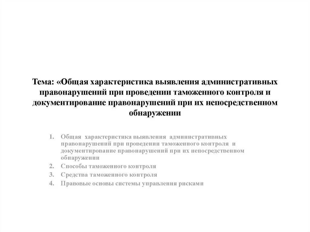 Документирование административных правонарушений. Выявление административного правонарушения. Методы выявления административных правонарушений. Общая характеристика административных правонарушений. Выявление совершения административного правонарушения