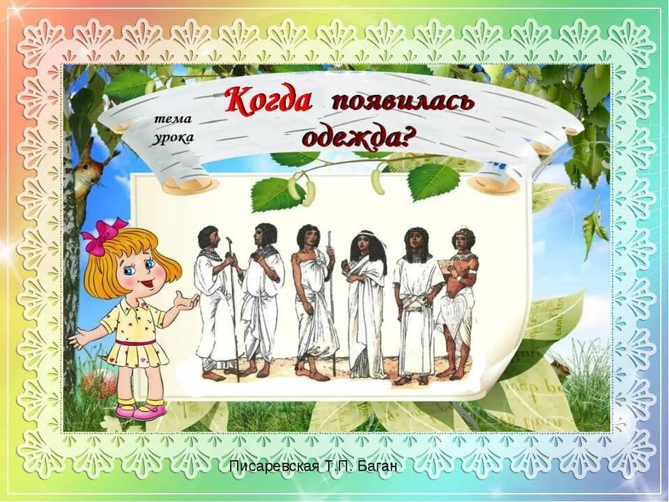 История появления первой одежды. Тема урока когда появилась одежда. Презентация одежда для дошкольников. История появления одежды. Появление одежды 1 класс.