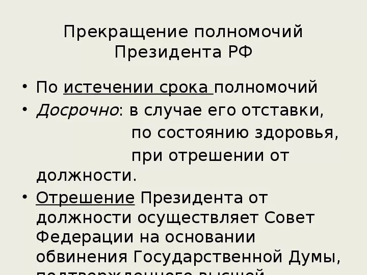 Прекращение полномочий президента РФ. Полномочия, прекращение полномочий президента РФ. Основания прекращения полномочий президента РФ. Порядок прекращения полномочий президента. Основания прекращения полномочий правительства