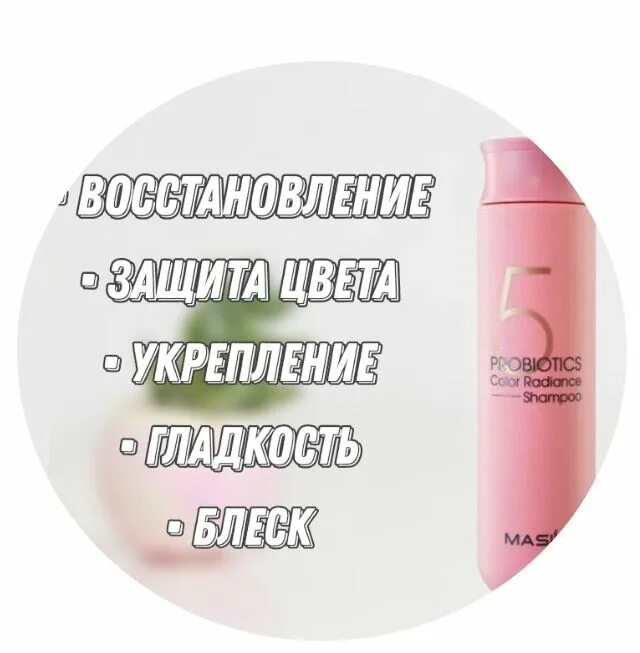 5 пробиотик шампунь. Шампунь с пробиотиками для защиты цвета - 5 probiotics color radiance shampoo. шампунь для окрашенных волос с пробиотиками masil 5 probiotics color radiance shampoo 8ml. шампунь для окрашенных волос - 5 probiotics color radiance shampoo, 300ml [masil]. masil шампунь защита цвета.