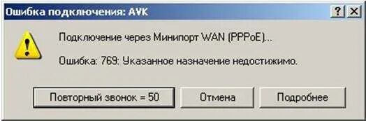 Что значит 769 в роблокс. Ошибка 769. Ошибка 0769. Что означает ошибка 769. Ошибка 769 при подключении к интернету.