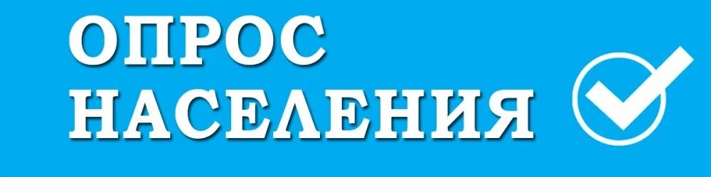 Опросы населения работа. Опрос населения. оцените работу местной власти. проведение опроса населения. картинка опрос населения.