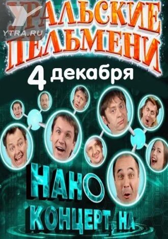 Уральские пельмени импровизация. Уральские пельмени. Уральские пельмени возрастное ограничение. Уральские пельмени импровизация. Шоу уральские пельмени.