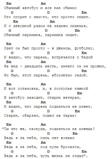 Не отпускай аккорды. Табы обычный автобус. Обычный автобус аккорды для гитары. Обычный автобус аккорды для гитары и текст. Обычный автобус аккорды для гитары для начинающих.