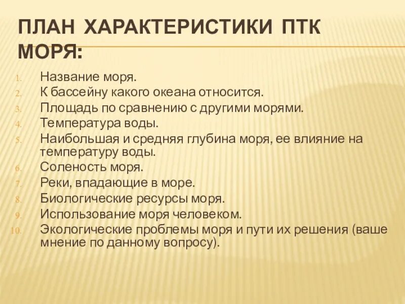 Характеристика природного территориального комплекса. План характеристики ПТК моря. План характеристики моря. План характеристики моря 8 класс. План характеристики ПТК моря 8 класс.