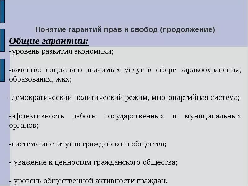 Конституционная гарантия основных прав и свобод. Понятие гарантии. Понятие гарантия прав. Общие гарантии прав и свобод. Понятие гарантий прав человека.