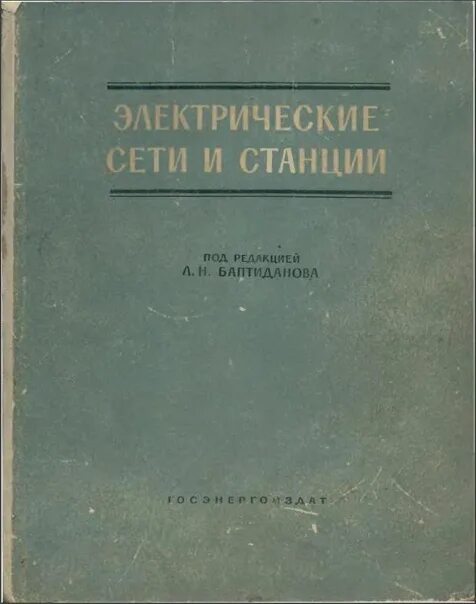 Электроэнергетические системы и сети. Техническая эксплуатация электрических сетей освещения. Электрические сети книга. Электрические сети книга. Справочник по электрическим сетям 0.