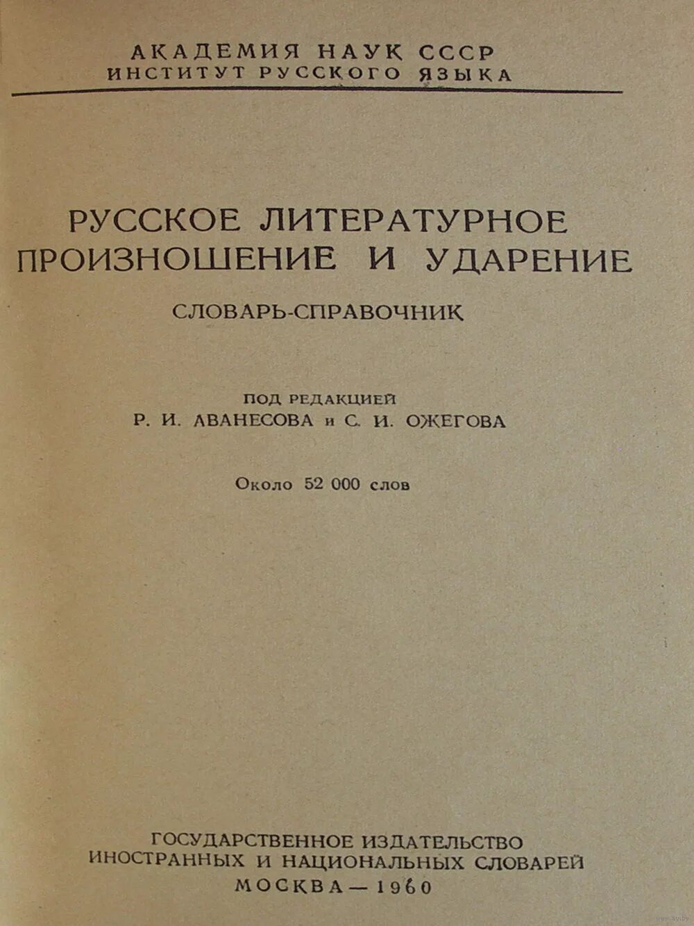 Словарь аванесова ударение. Русское литературное произношение и ударение. Словарь-справочник «русское литературное произношение и ударение». "Русское литературное произношение и ударение" (1955). Литературный словарь.