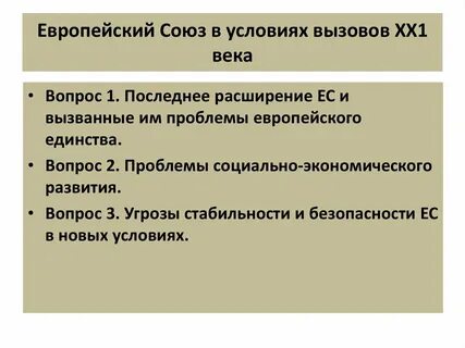 Проблемы европы