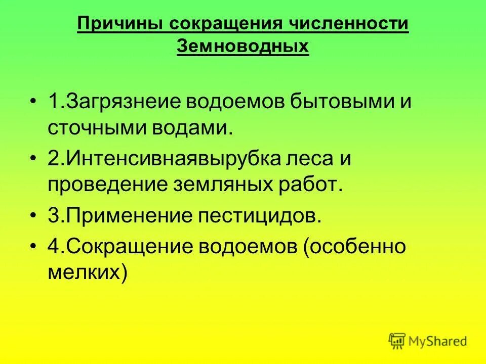 Сообщение почему 2 о. Причины сокращения численности амфибий. Причины сокращения численности земноводных. Презентация о причинах сокращения численности земноводных. Сокращение численности земноводных.