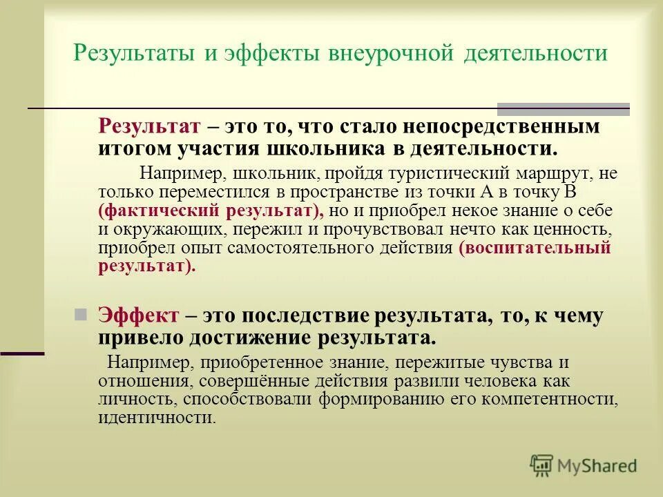 Воспитательные результаты и эффекты внеурочной деятельности. Воспитательные результаты и эффекты внеурочной деятельности. Результаты и эффекты внеурочной деятельности. Эффект внеурочной деятельности. Воспитательный эффект внеурочной деятельности это.