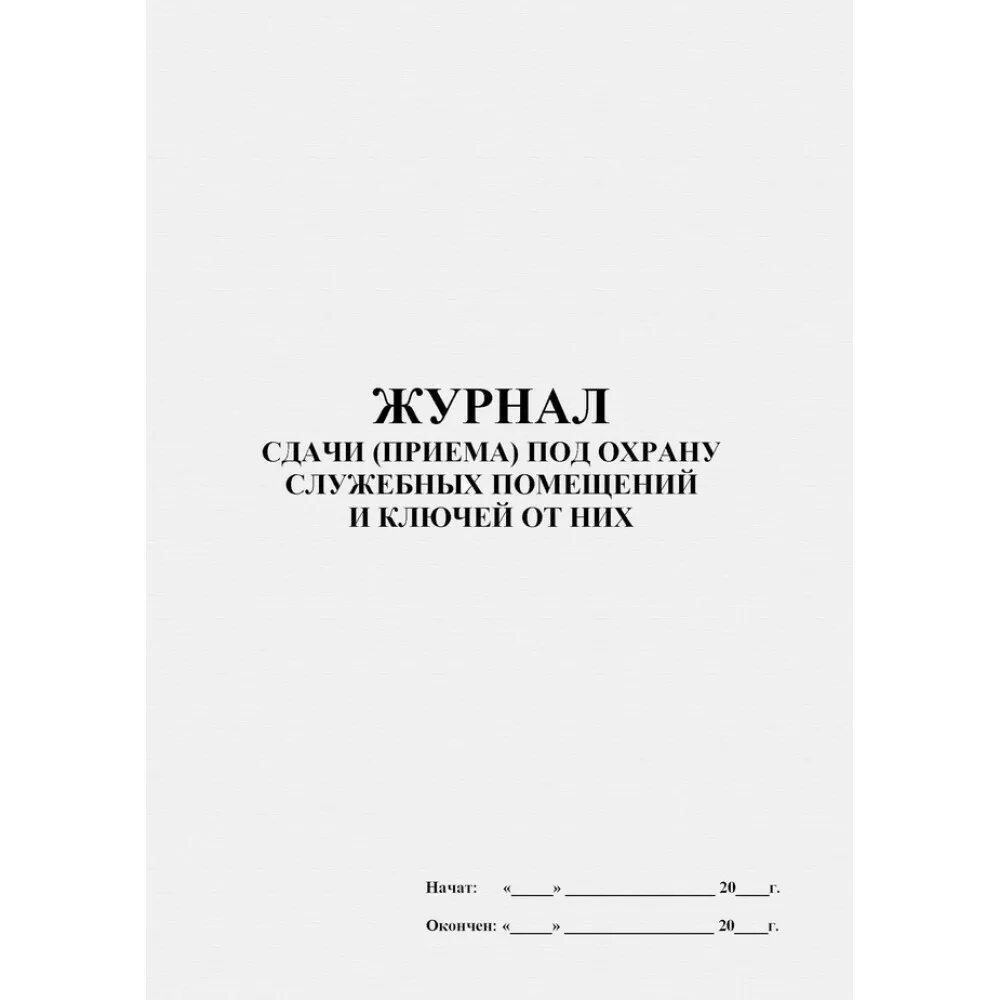 Прием сдача охраны. Журнал приема под охрану. Журнал учета вскрытия и закрытия помещений. Журнал приема сдачи помещений. Журнал приема-сдачи помещений под охрану.