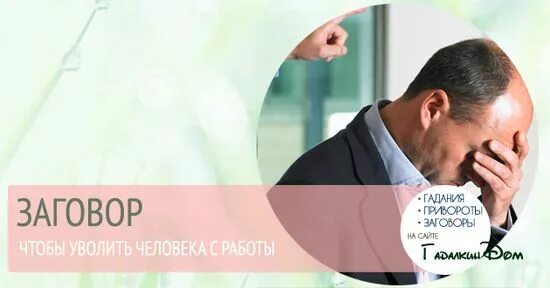 Заговор чтобы уволили с работы человека. Заговор на начальство. Заговор чтобы с работы не уволили читать. Заговор на увольнение человека. Заговор на начальника.
