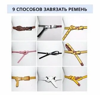 Завязать красиво пояс на пальто фото пошагово