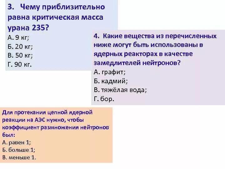 Коле стало интересно чему примерно равен. Чему приблизительно равна критическая масса урана-235?. Критическая масса урана. Чему равна критическая масса урана 235. Чему приблизительно равна критическая масса урана ?.