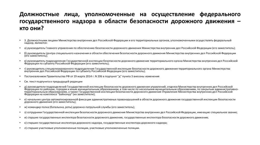 Лица уполномоченные на выполнение государственных функций. Надзор в области безопасности дорожного движения. должностная инструкция ответственного лица. уполномоченные должностные лица это. должностные лица осуществляющие надзор.