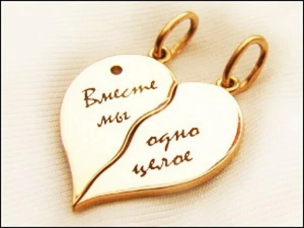 Мы одно целое. Подвеска с надписью. Любовь это когда вы одно целое. Что такое одно целое. Любовь это когда вы одно целое.