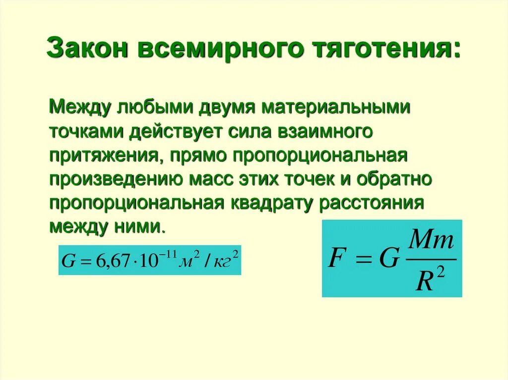 Закон Всемирного тяготения. Закон Всемирного тяготени. Закон Всемирного тяго ения. Закон Всемирного тяготения 9 класс.