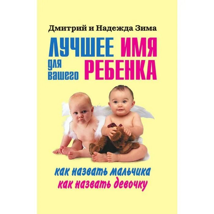 Как назвать девочку. Как назвать ребёнка девочку. Как назвать мальчика. Как назвать ребёнка мальчика. Как назвать ребенка дочку