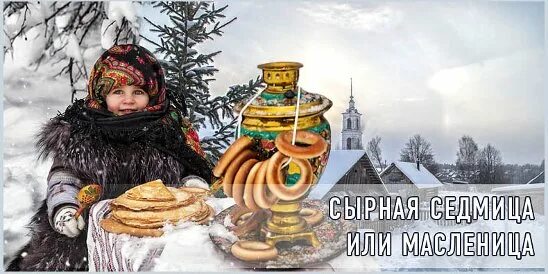 Масленица у православных как называется. Сырная седмица масленица. масленица сырная неделя. масленица в православии. масленица по православному.