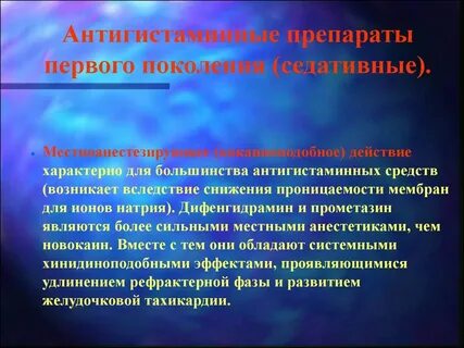 Обладает антигистаминным действием