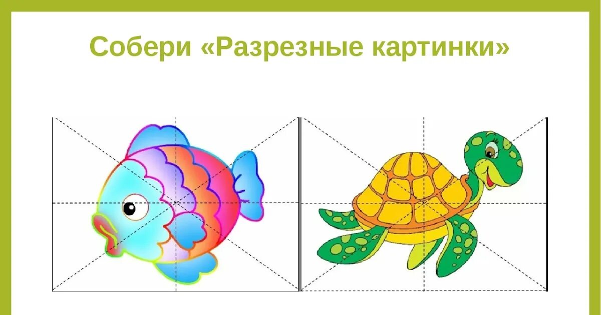 Разрезные картинки. Сложи картинку из частей. Разрезные пазлы для малышей. Разрезные картинки морские обитатели.