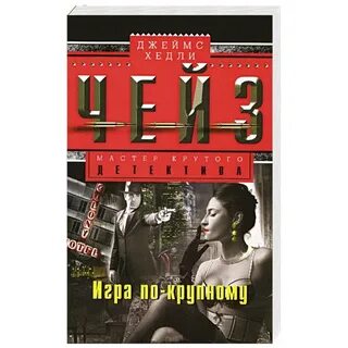 Книги дж чейза