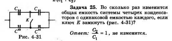 Во сколько раз изменится магнитный. Емкость системы конденсаторов. Результирующая емкость 4 конденсаторов,. Четыре одинаковых конденсатора емкостью. Найти ёмкость системы конденсаторов изображённой на рисунке.