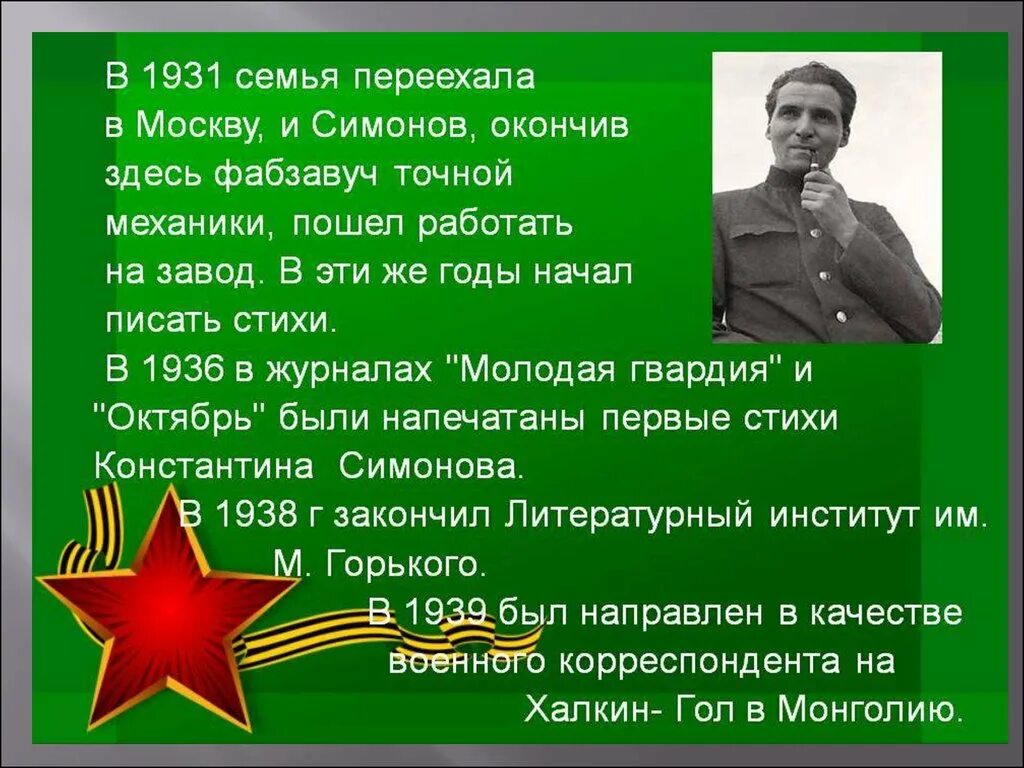 Кем работал симонов во время войны. Доклад о к.м.Симонове. Презентация биография Константина Михайловича Симонова.