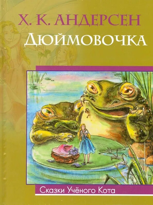 Аннотация на книгу андерсена. Дюймовочка ханс кристиан андерсен обложка. книга дюймовочка г.х.андерсена. андерсен дюймовочка книга. дюймовочка ханс кристиан андерсен книга.