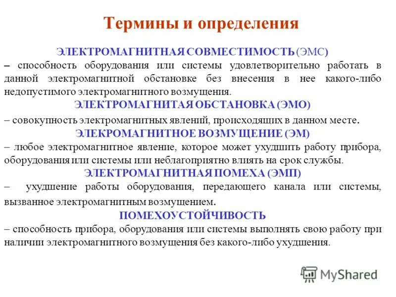 Дайте определение электромагнитной. Обеспечение электромагнитной совместимости. ЭМС электромагнитная совместимость. Основные понятия ЭМС. Электромагнитная совместимость в электроэнергетике.