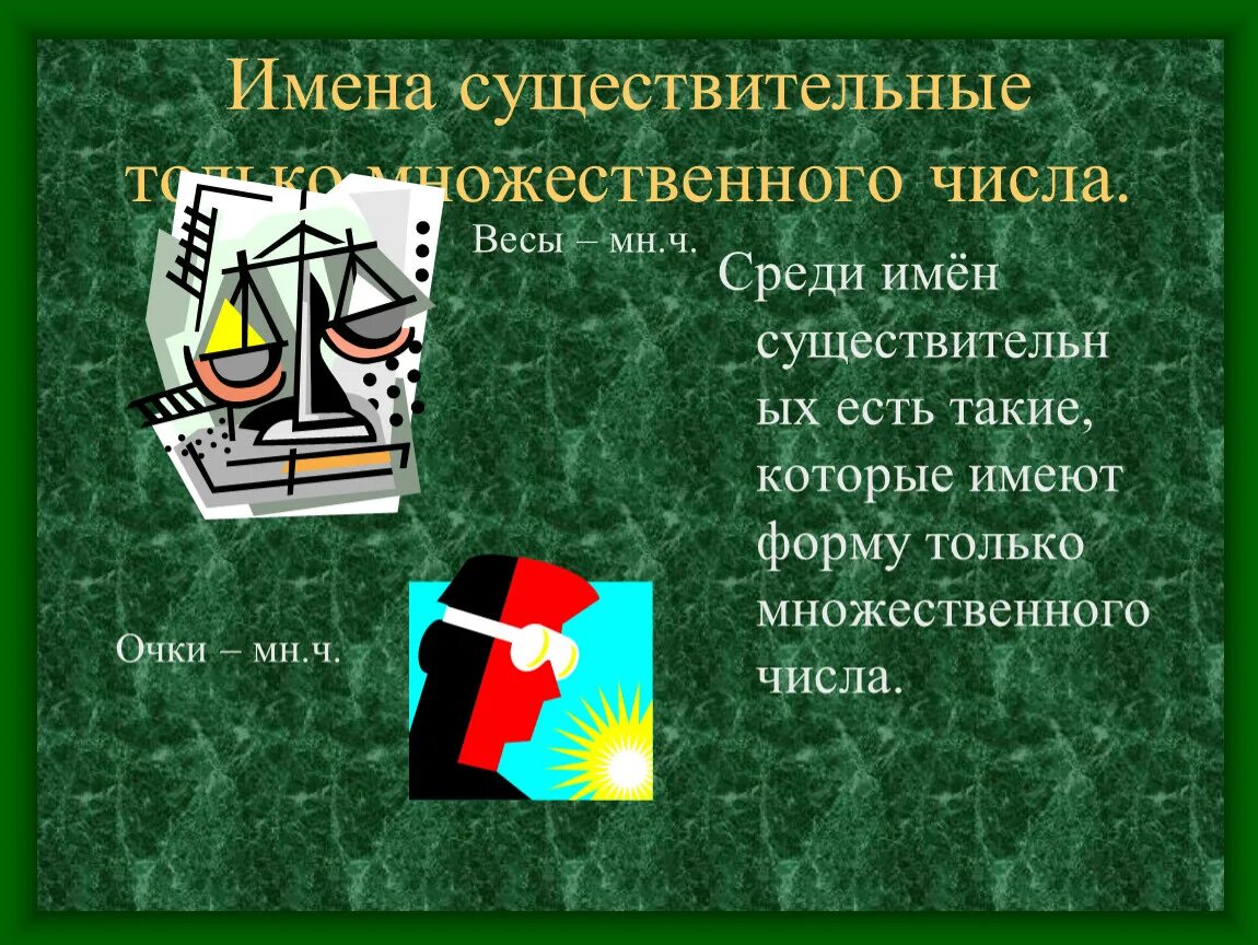 Имена сущест только множественного числа. Имена существительные только во множественном числе. Слова которые имеют только единственное число. Очки только во множественном числе.