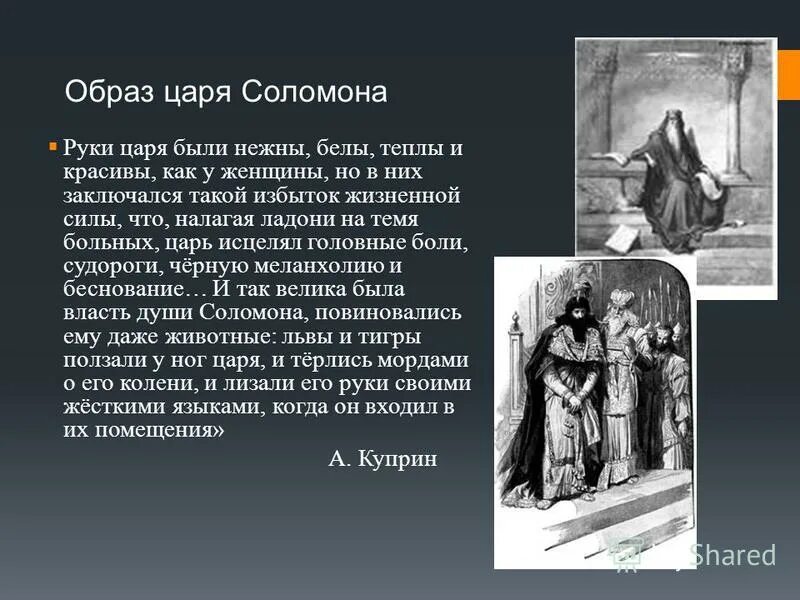 Легенды о любви краткие. Образы царя Соломона.