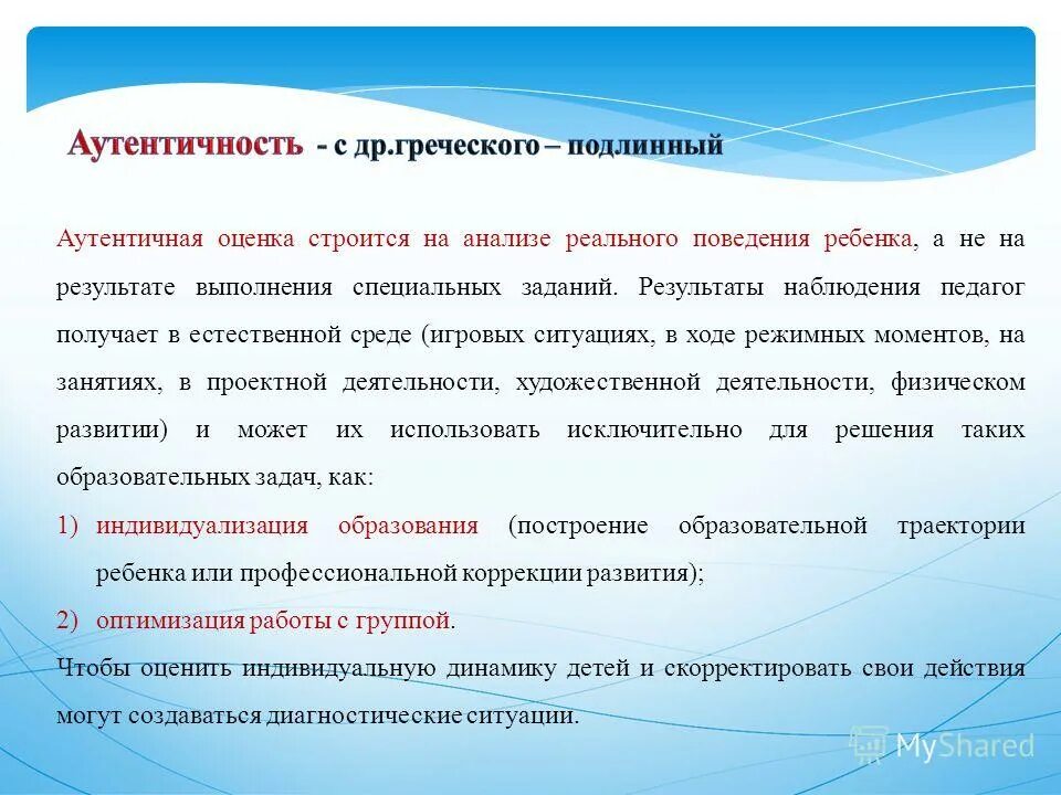Аутентичность в общении. Аутентичное решение. Аутентичное оценивание ситуаций в жизни. Аутентичное решение. Аутентичность материала.